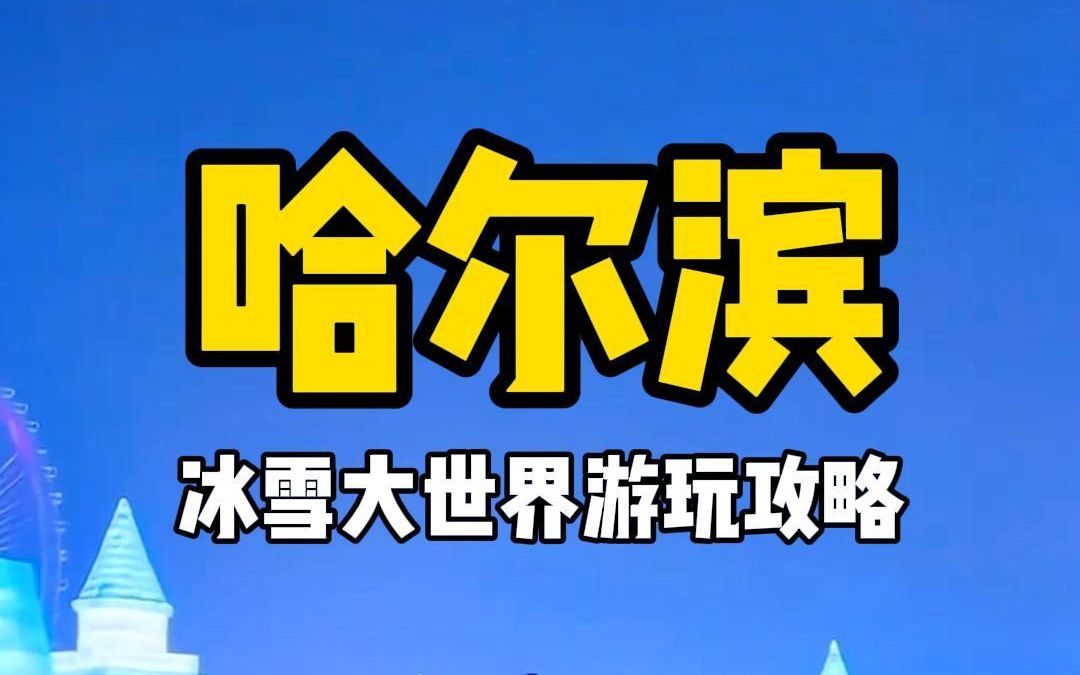 冰雪大世界2023年12月22日开园,这份游玩攻略收好了#冰雪大世界 #哈尔滨 #旅行推荐官哔哩哔哩bilibili