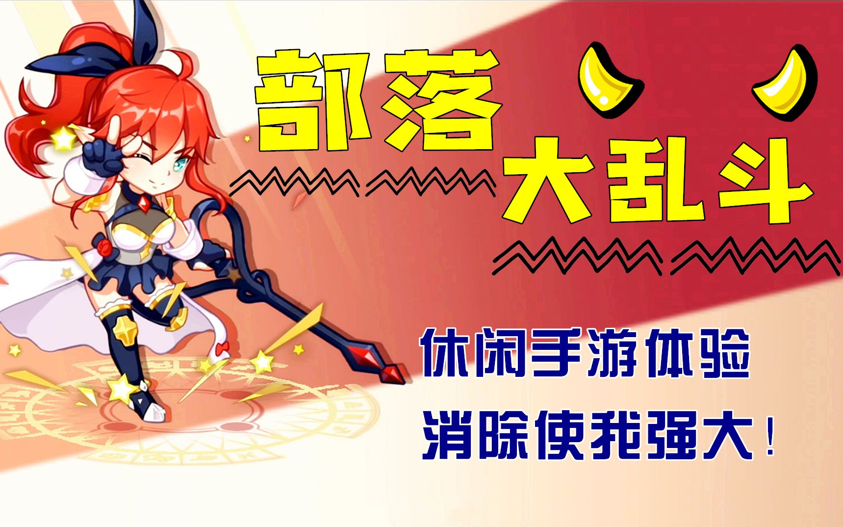 紫雨carol《部落大乱斗》休闲手游,q萌画风,登录bilibili服!