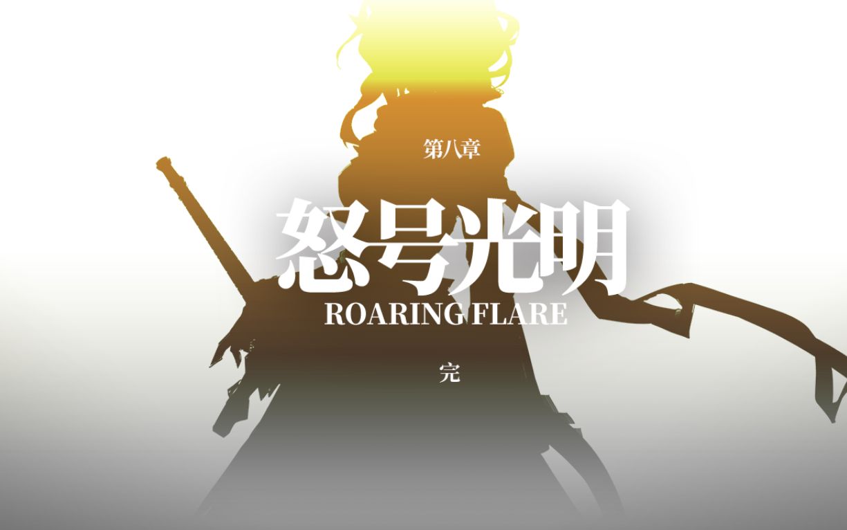 明日方舟怒号光明jt83初通录像桃大将军nb