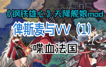 【hoi4天降舰娘】俾斯麦与维内托的奇妙冒险(1)——为了黎塞留拿下法国!钢铁雄心4