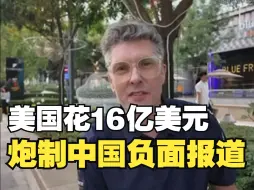 下载视频: 美国将花16亿美元炮制中国负面报道，外国博主：虚伪！无底线！