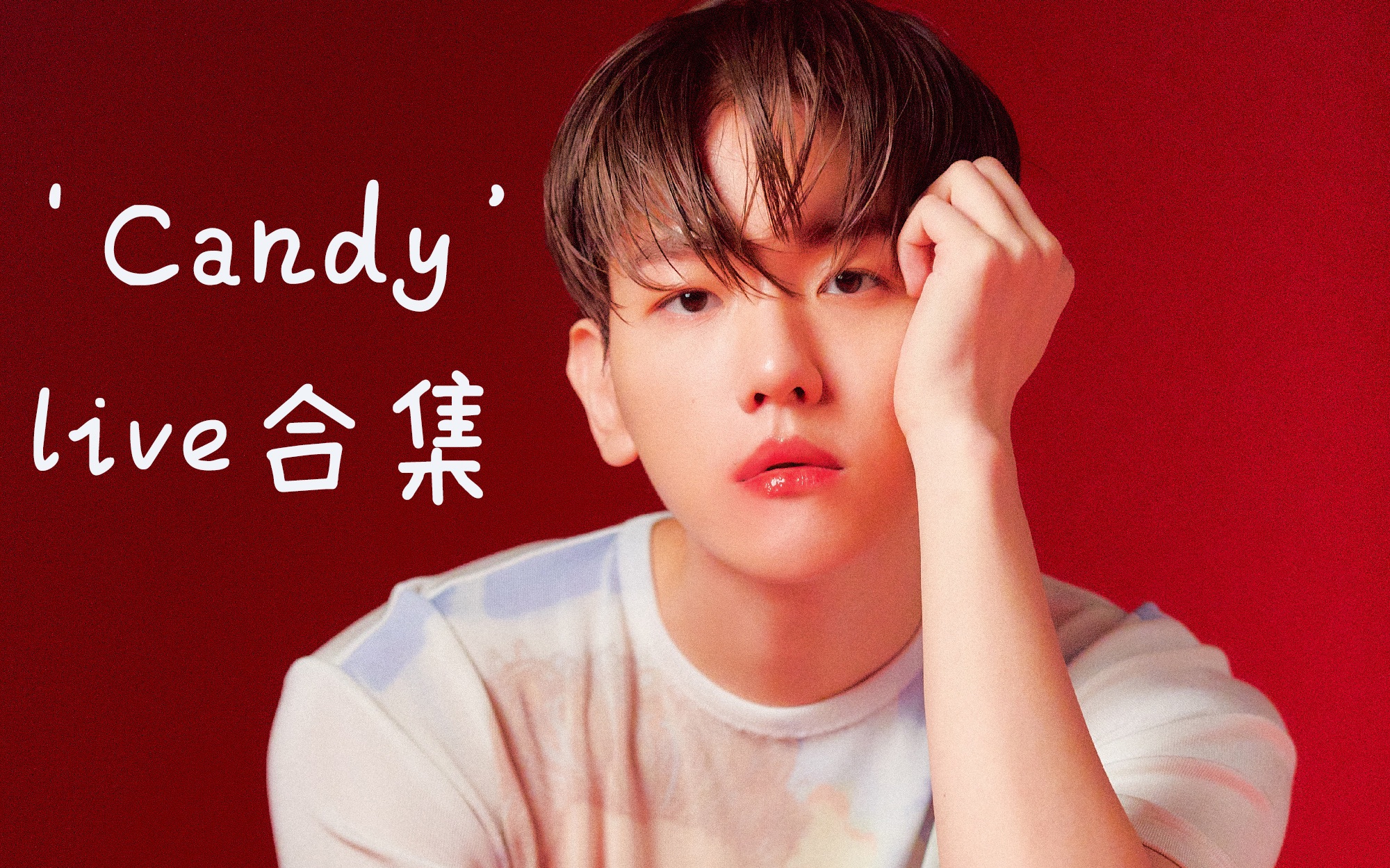 【边伯贤】《candy》官方mv 超清现场舞台合集 | 持更至201010 舞台