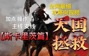 Download Video: 【天国拯救】从入门到入土 全网最细萌新攻略！！！[【斯卡里茨篇】