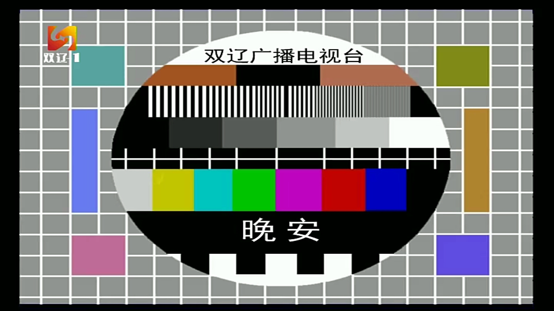 吉林省四平市双辽市广播电视台从“晚安图”切换至测试卡的过程(20220913)哔哩哔哩bilibili