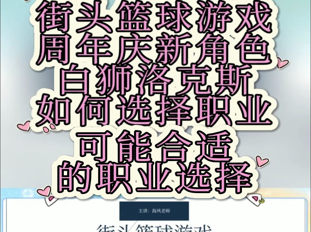 【海风小课堂】街头篮球游戏周年庆新超特白狮洛克斯可能合适的职业选择网络游戏热门视频