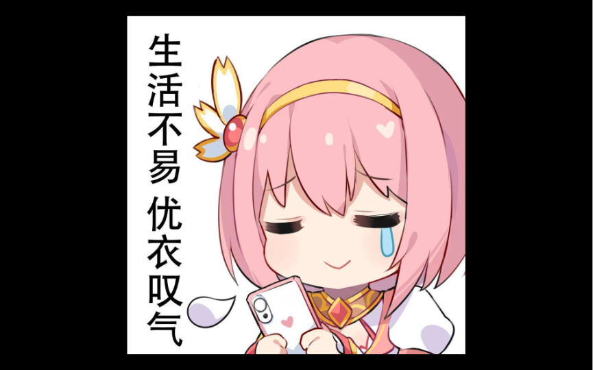 【公主连结】果咩内,ue