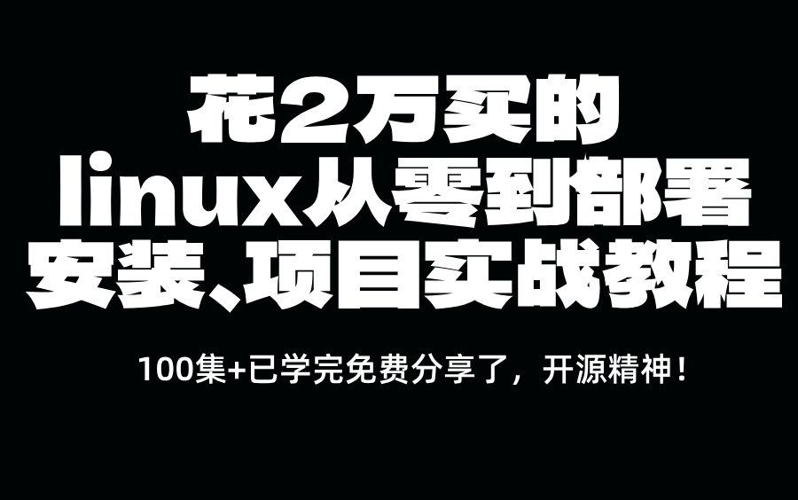 已学,把花2万买的新版Linux零基础快速入门到精通免费送了,全涵盖linux系统知识、常用软件环境部署、Shell脚本、云平台实践、大数据集群项目实战哔...