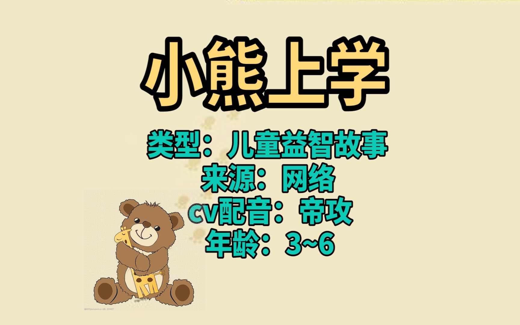 小熊上学——适合年龄:3~6_哔哩哔哩_bilibili