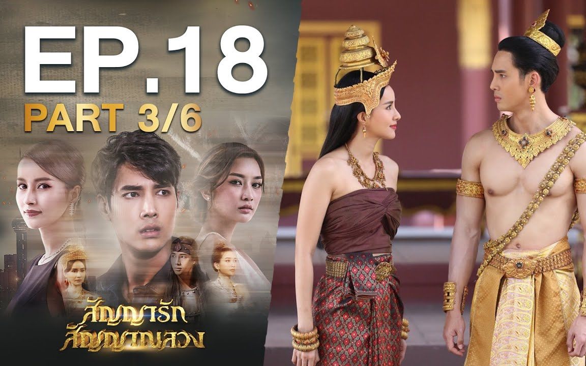 [图]【สัญญารัก สัญญาณลวง】EP.18 Part 3/6