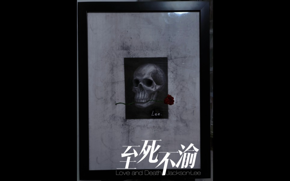 《至死不渝》艺术的美丽,音乐与美术的交融