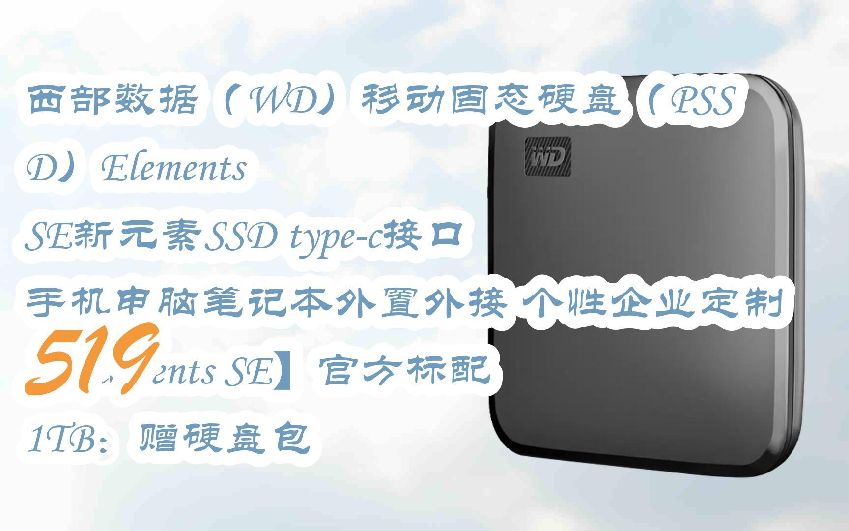 【jd|扫码聆取新年福利】西部数据(wd)移动固态硬盘(pssd)elements se