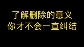 Скачать видео: 了解删除的意义，你才不会一直纠结