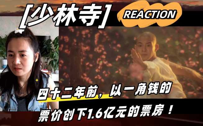 [图]第一次看李连杰电影《少林寺》Reaction