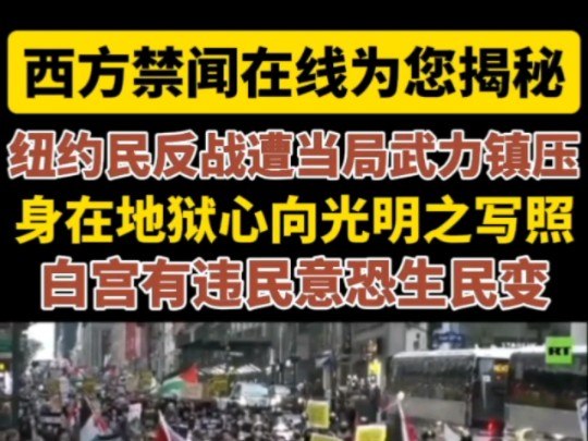 美国禁闻:纽约爆发大规模反战游行,当局武力镇压趋离未果!哔哩哔哩bilibili