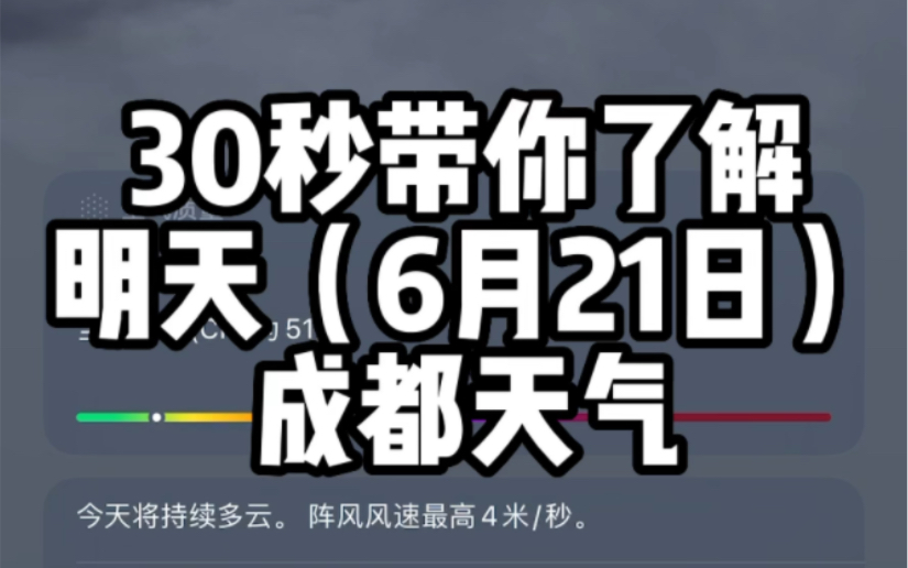 [图]成都今晚到明早有雨，早上8点前出门可能得带伞，明天温度偏凉快！