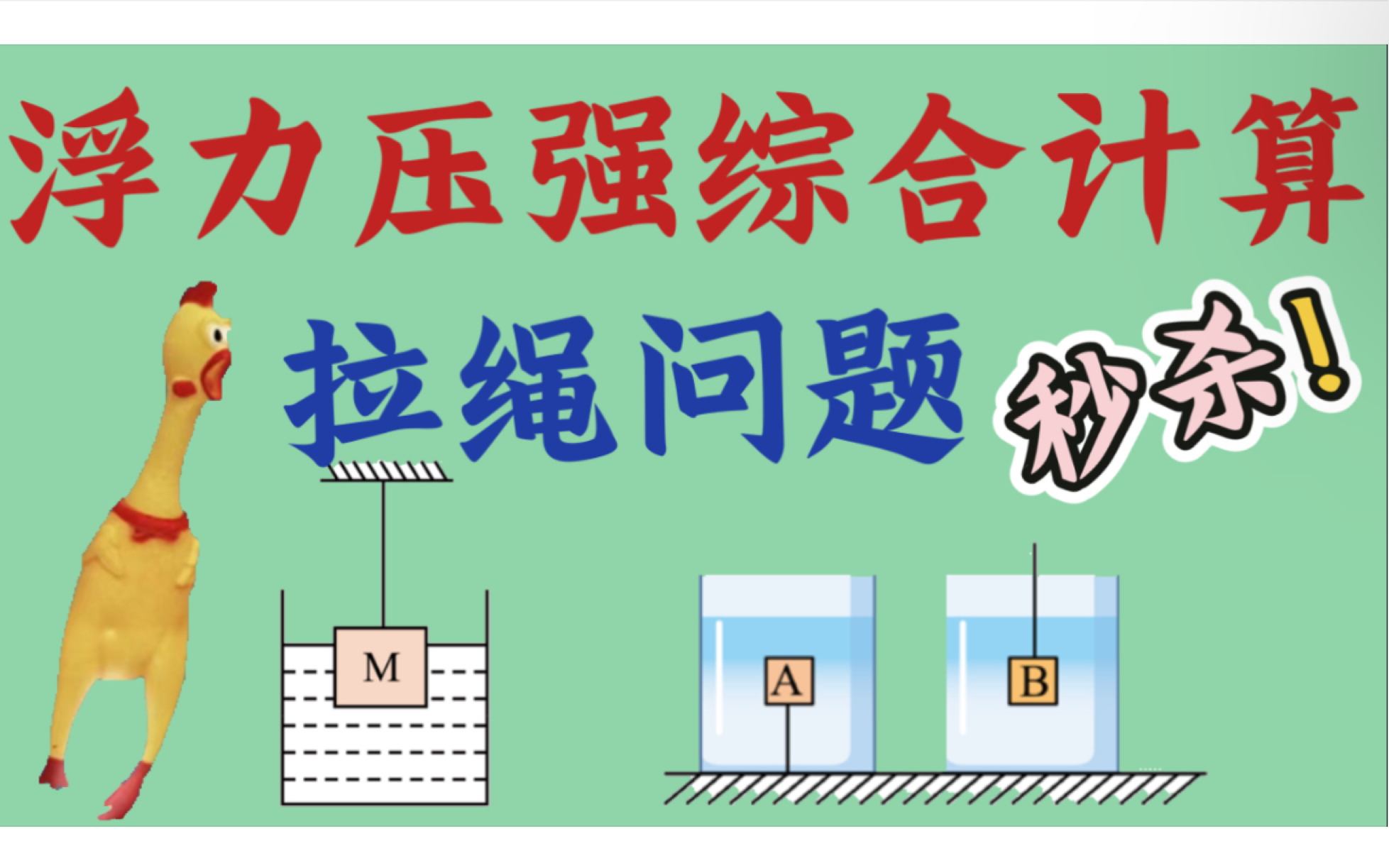 【浮力综合计算】不会做?阿基米德原理帮你秒杀!哔哩哔哩bilibili