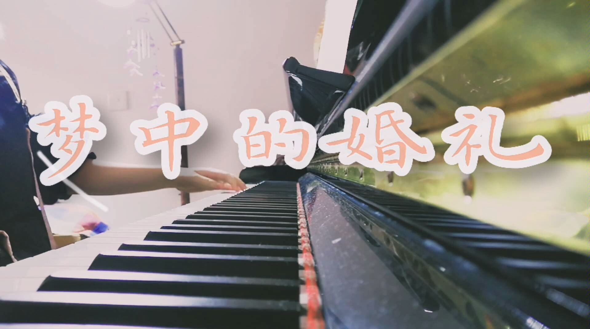 【钢琴】《梦中的婚礼》理查德克莱德曼 钢琴演奏 35)6666