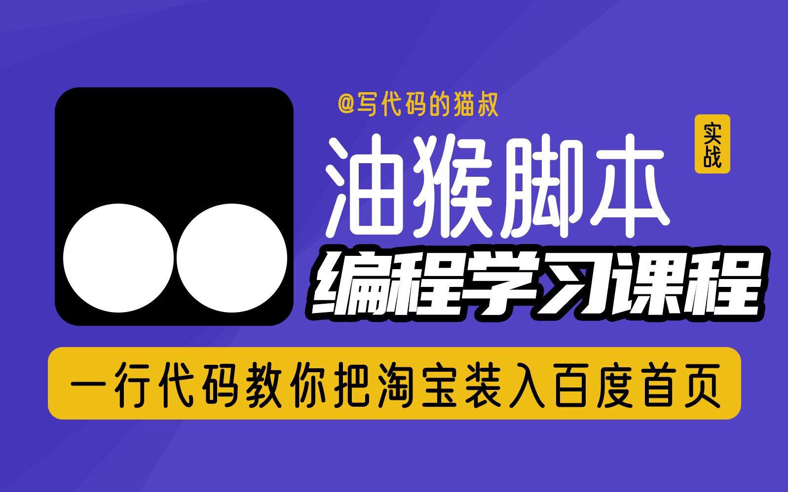 油猴脚本实战:一行代码教你把淘宝装入百度首页,网页嵌入的方法哔哩哔哩bilibili