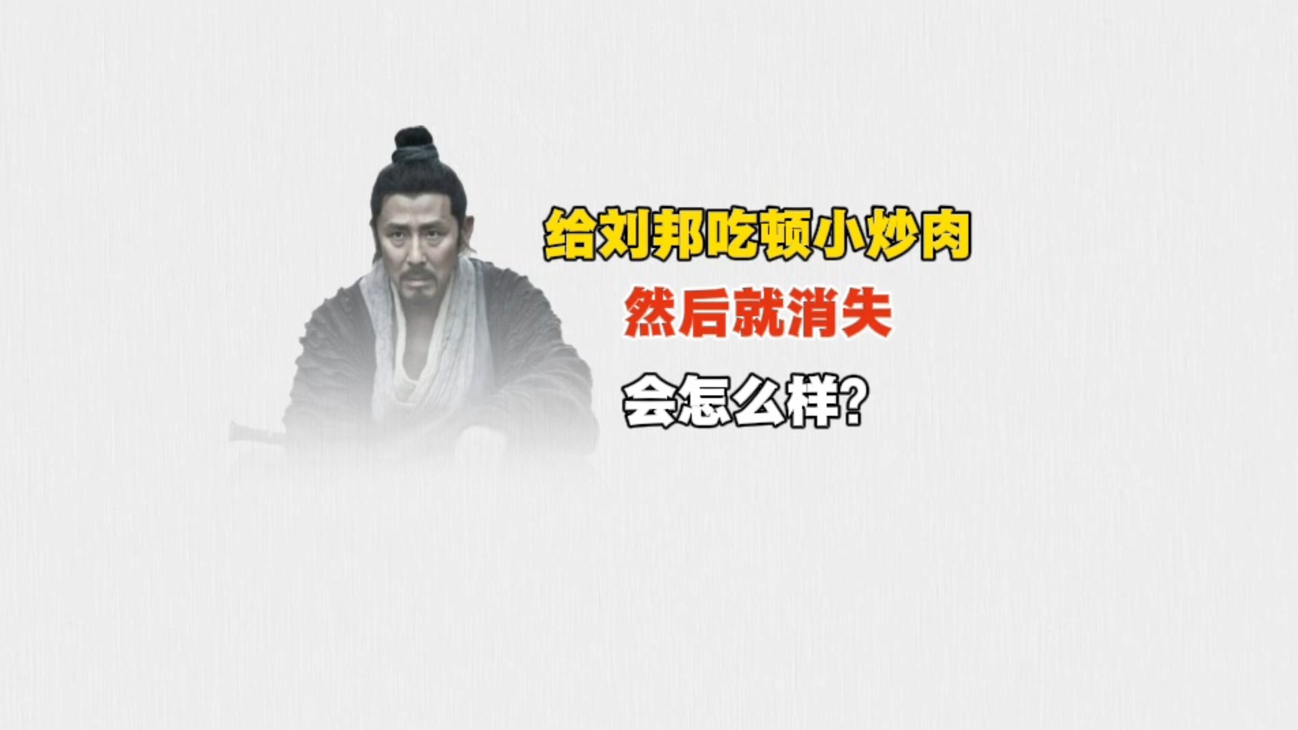 给刘邦吃顿小炒肉然后就消失会怎么样？