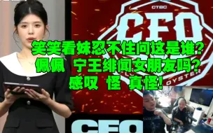 Download Video: 笑笑看妹忍不住问这是谁？佩佩 宁王绯闻女朋友吗？感叹 怪 真怪！