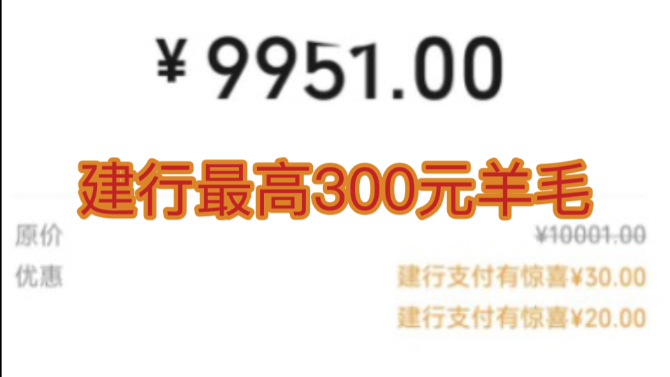 【薅羊毛】建行100300元现金羊毛活动教程.哔哩哔哩bilibili