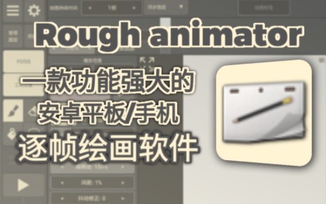 [图]Rough animator汉化版发布!功能强大的安卓平板/手机逐帧绘画功能介绍