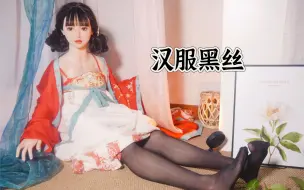 Download Video: 一眼心动，汉服黑丝等身手办你想拥有吗？