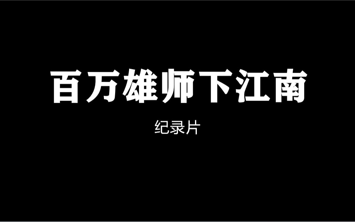 纪录片.1949年《百万雄师下江南》(中央新闻纪录电影制片厂出品)哔哩哔哩bilibili