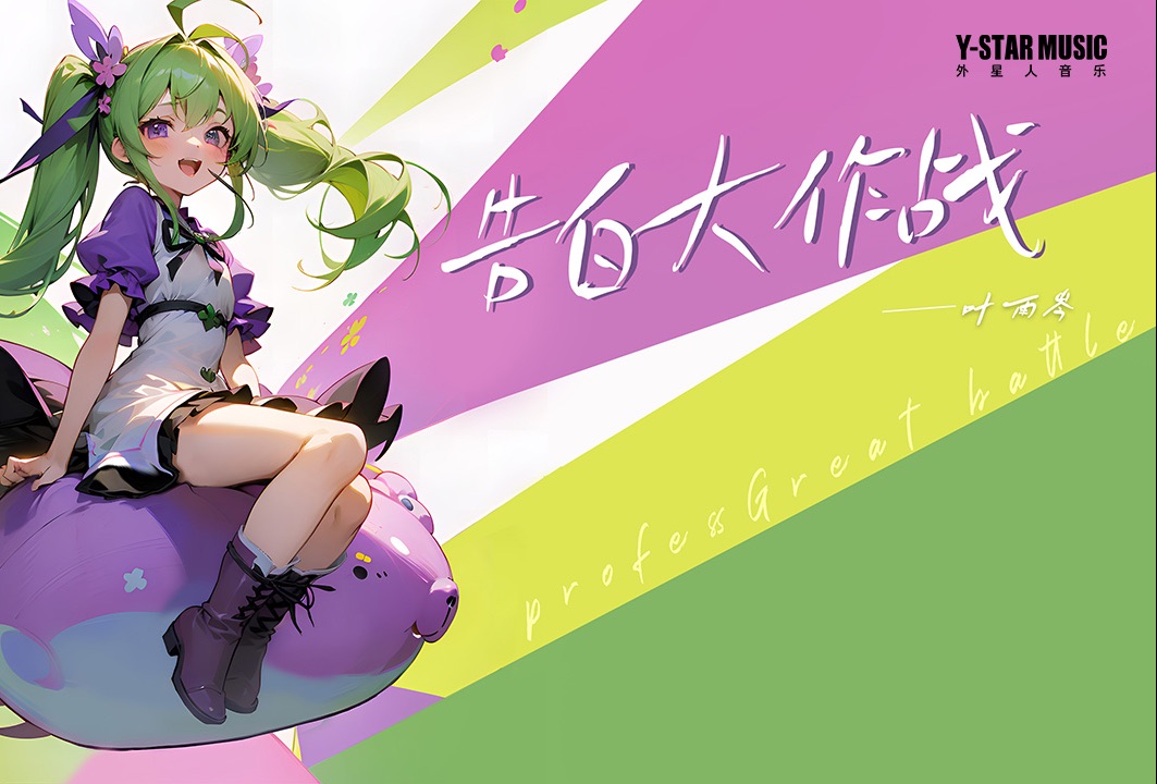 告白大作战-叶雨岑