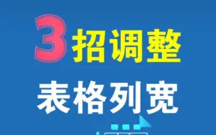 Download Video: 教你3招调整word表格技巧，秒变高手！