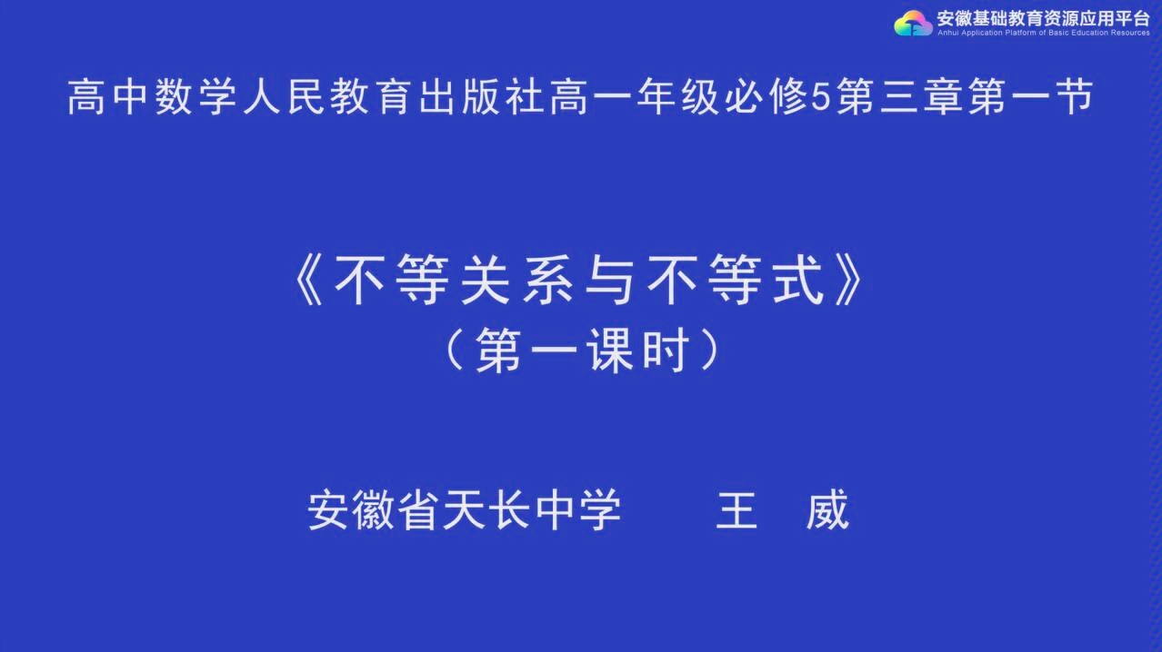 [高中学习资源]不等关系与不等式1人教A版数学必修5[安徽天长中学][无字幕建议1.5倍速食用]哔哩哔哩bilibili