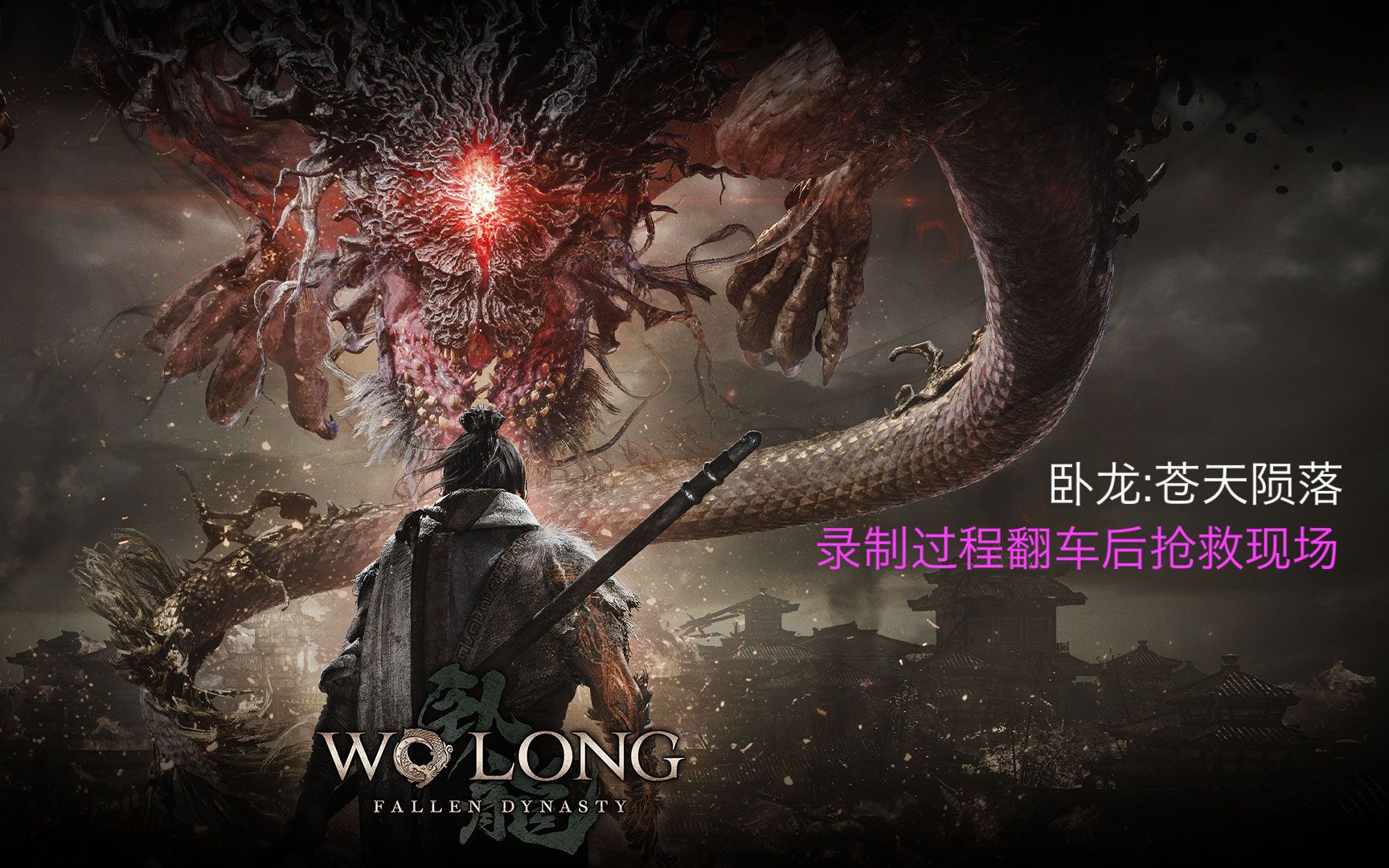 [图]《卧龙：苍天陨落/Wo Long: Fallen Dynasty 》 体验版（那么，TA好玩吗）