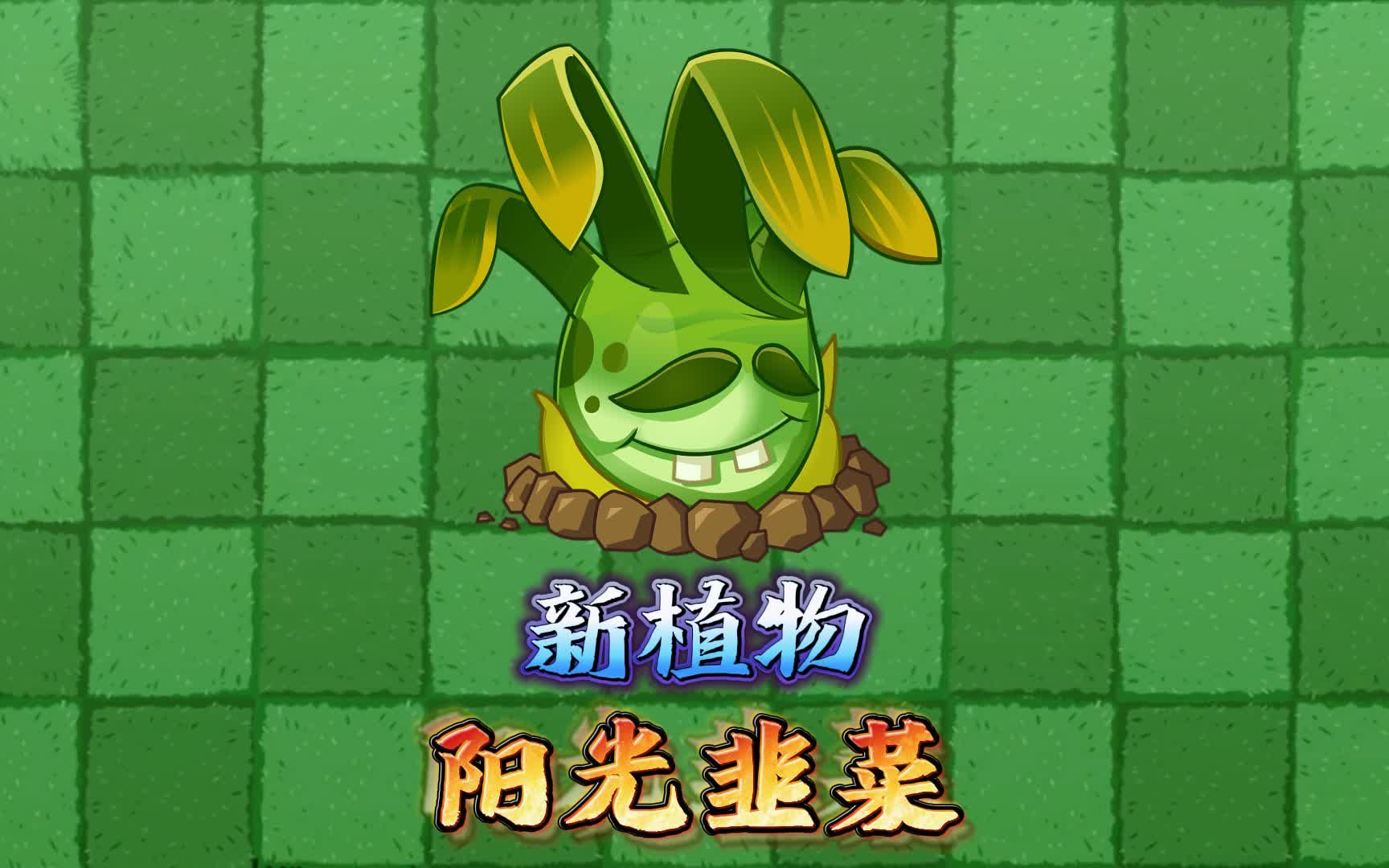 植物大战僵尸2:新植物阳光韭菜(玩家)