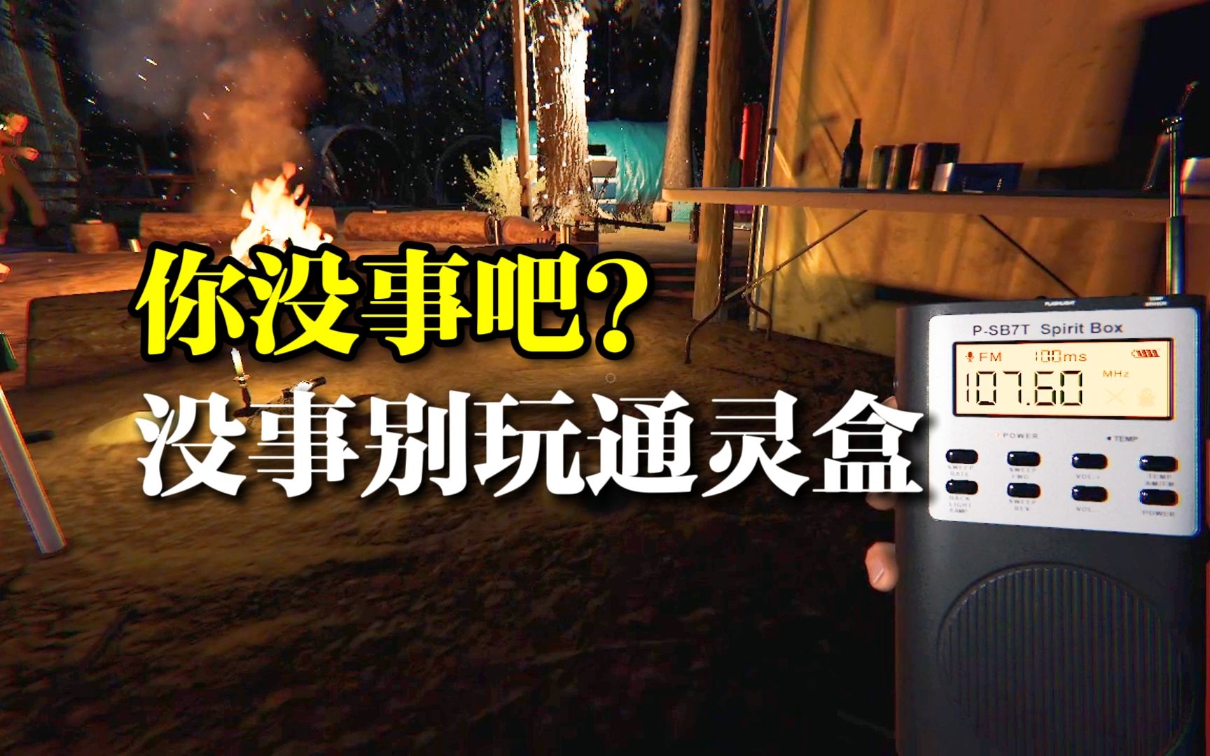 【恐鬼症】没事别玩通灵盒