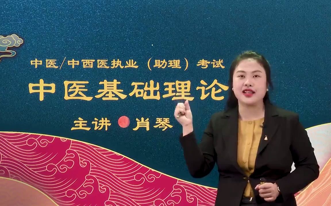 中医基础理论第1单元中医学理论体系01肖琴