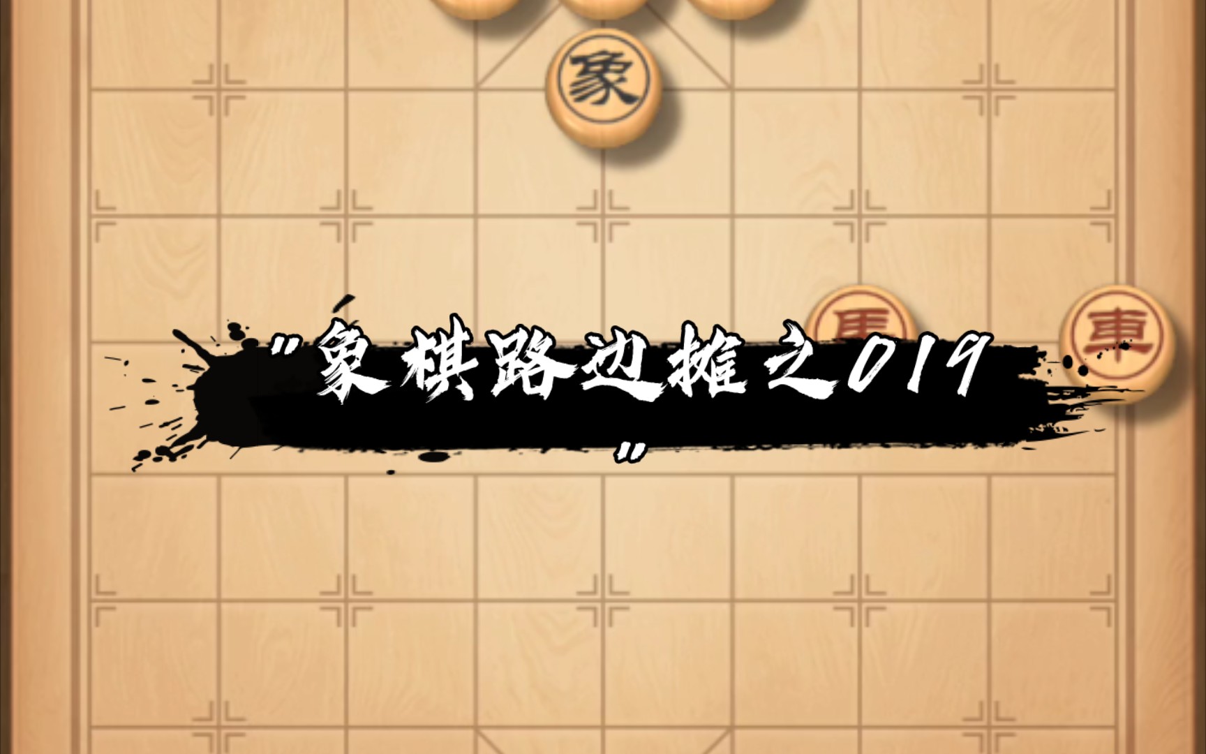 象棋路边摊之019哔哩哔哩bilibili