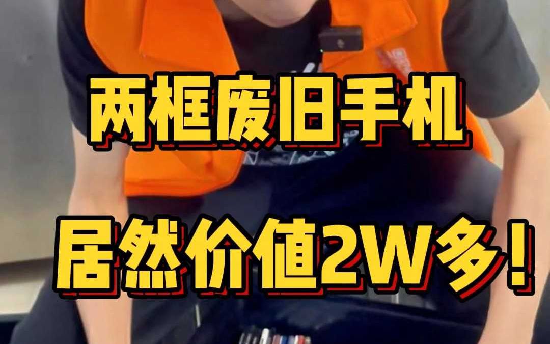 二手废旧手机回收公司高价回收报废手机!需要回收的老铁,可以来找我!哔哩哔哩bilibili