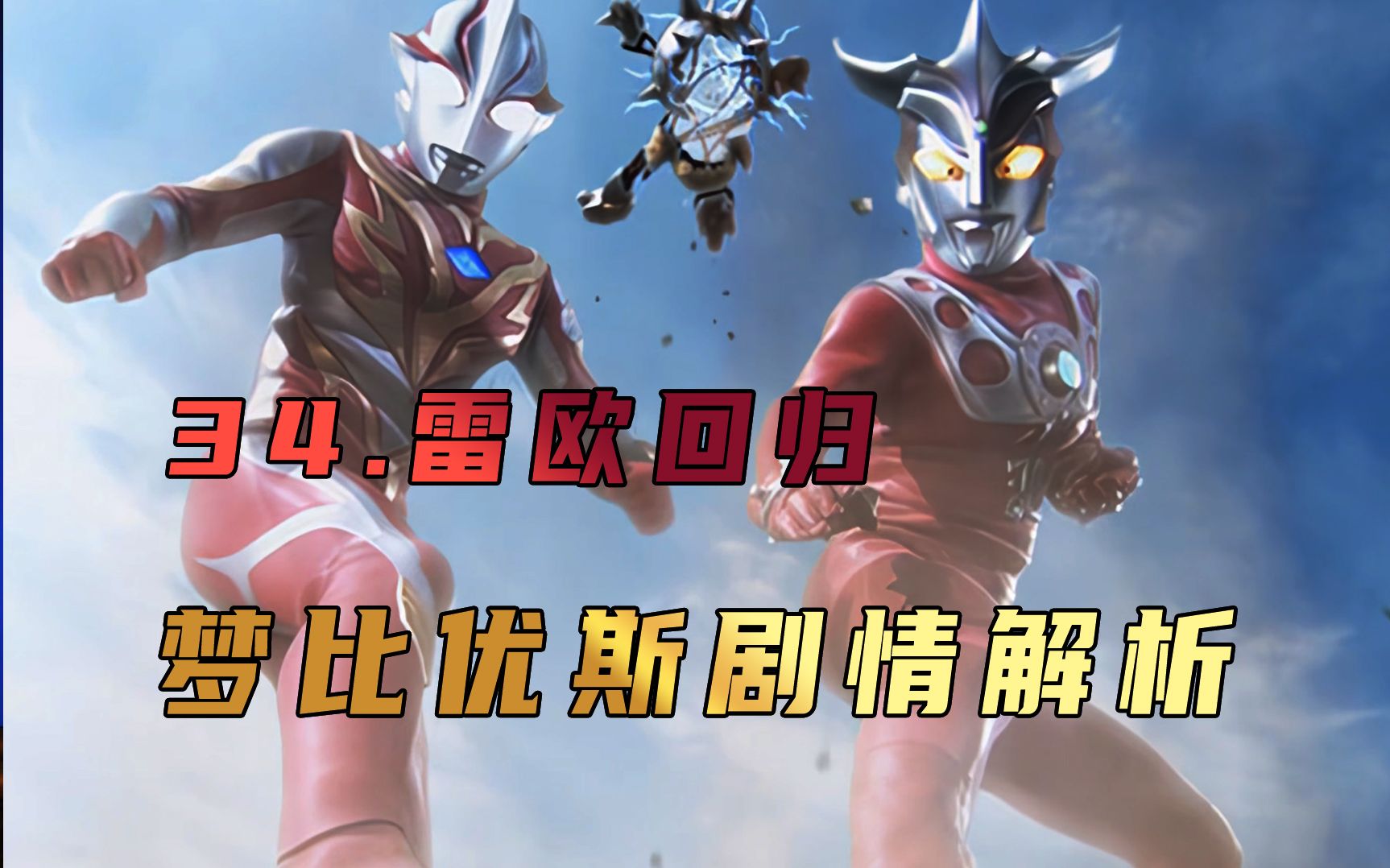 《梦比优斯奥特曼》剧情解析:那位没有故乡的男人登场,梦比优斯硬接