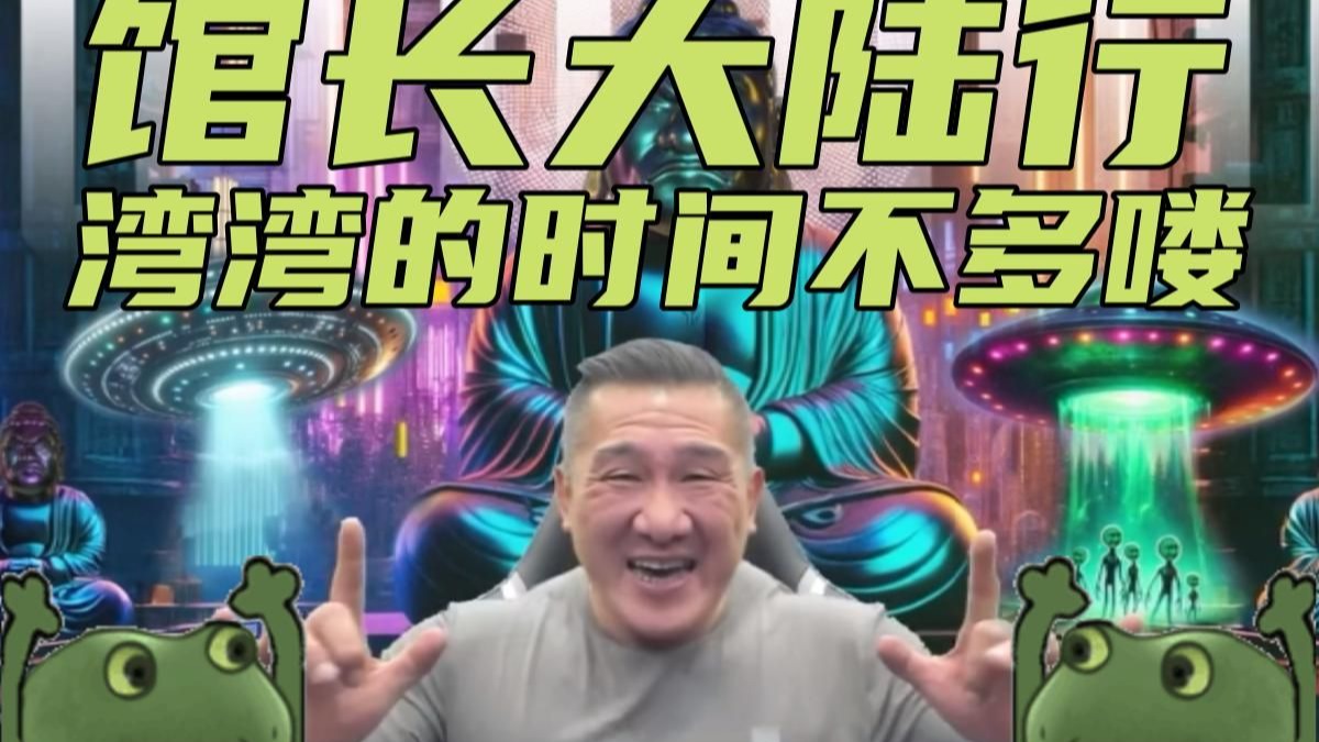 湾湾网红：馆长大陆行，绿蛙青鸟能否觉醒？湾湾的时间不多喽~