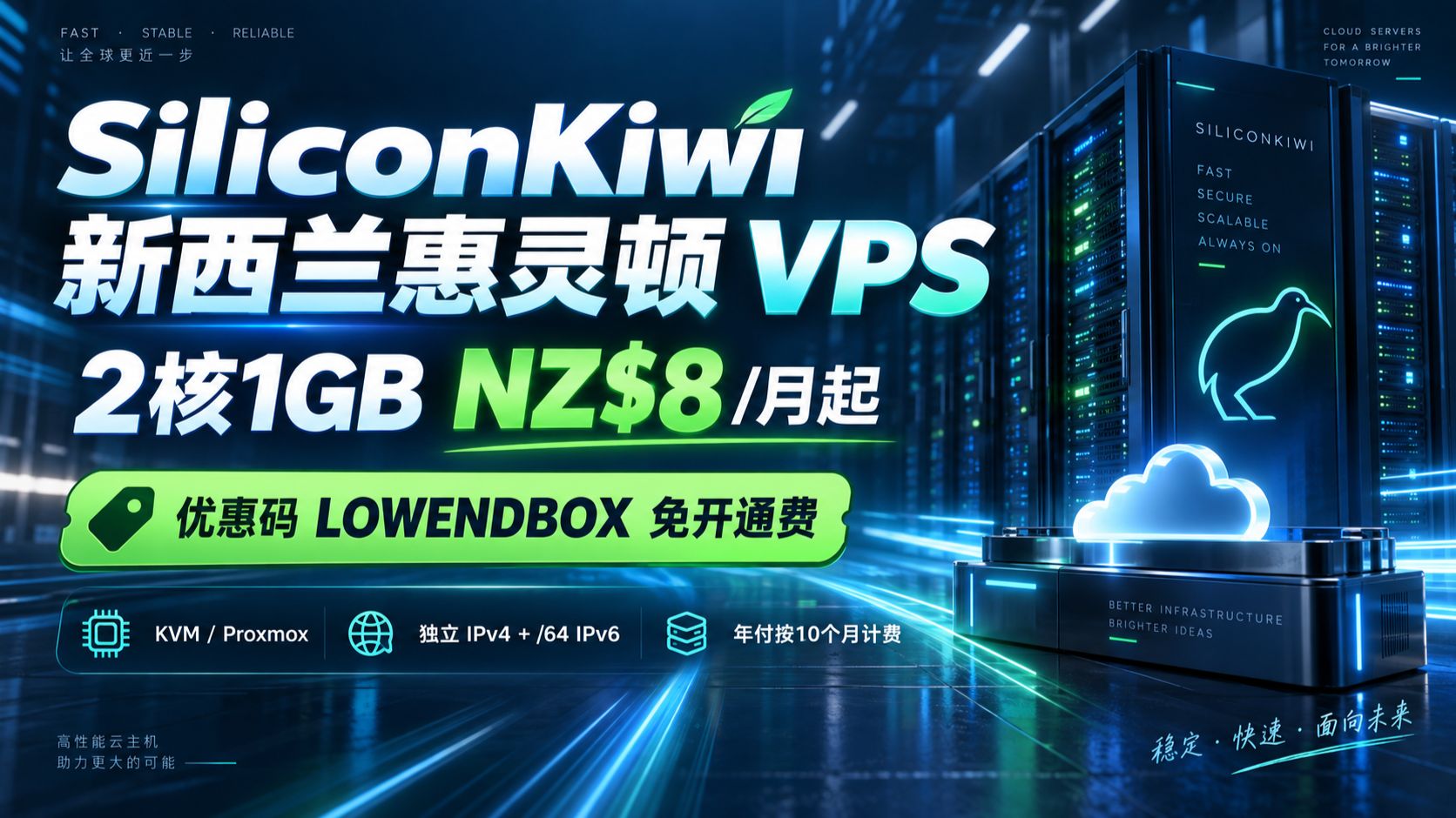 南半球机房!SiliconKiwi 新西兰惠灵顿 VPS:2 核 1GB NZ$8 / 月,免开通费上车