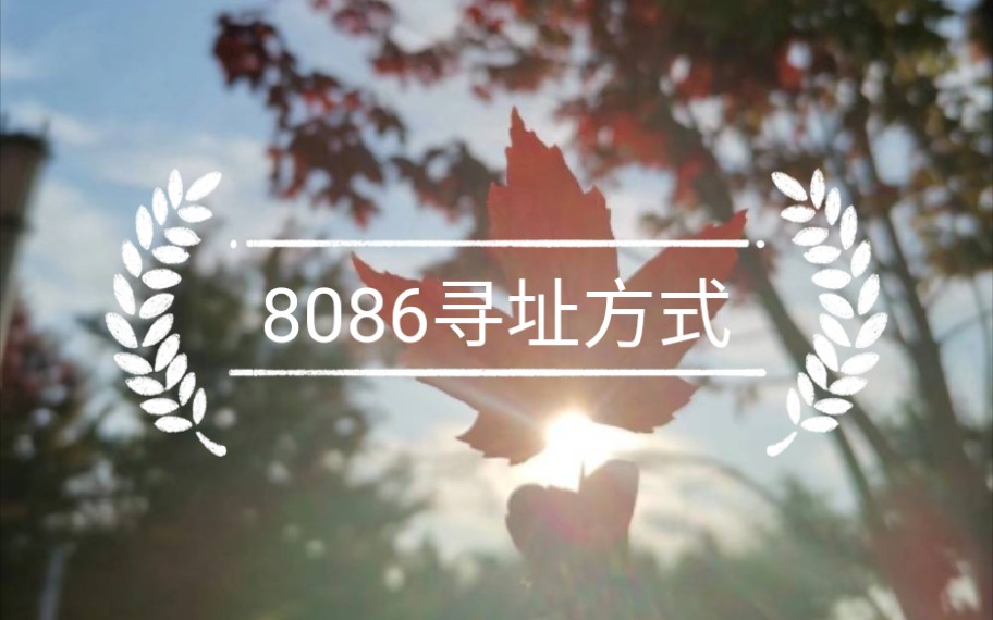 8086/8088指令糸统的寻址方式哔哩哔哩bilibili