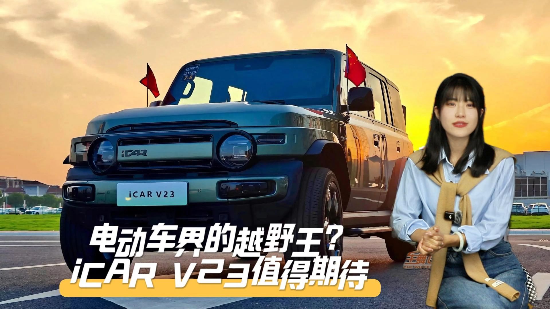 电动车界的越野王?iCAR V23值得期待哔哩哔哩bilibili