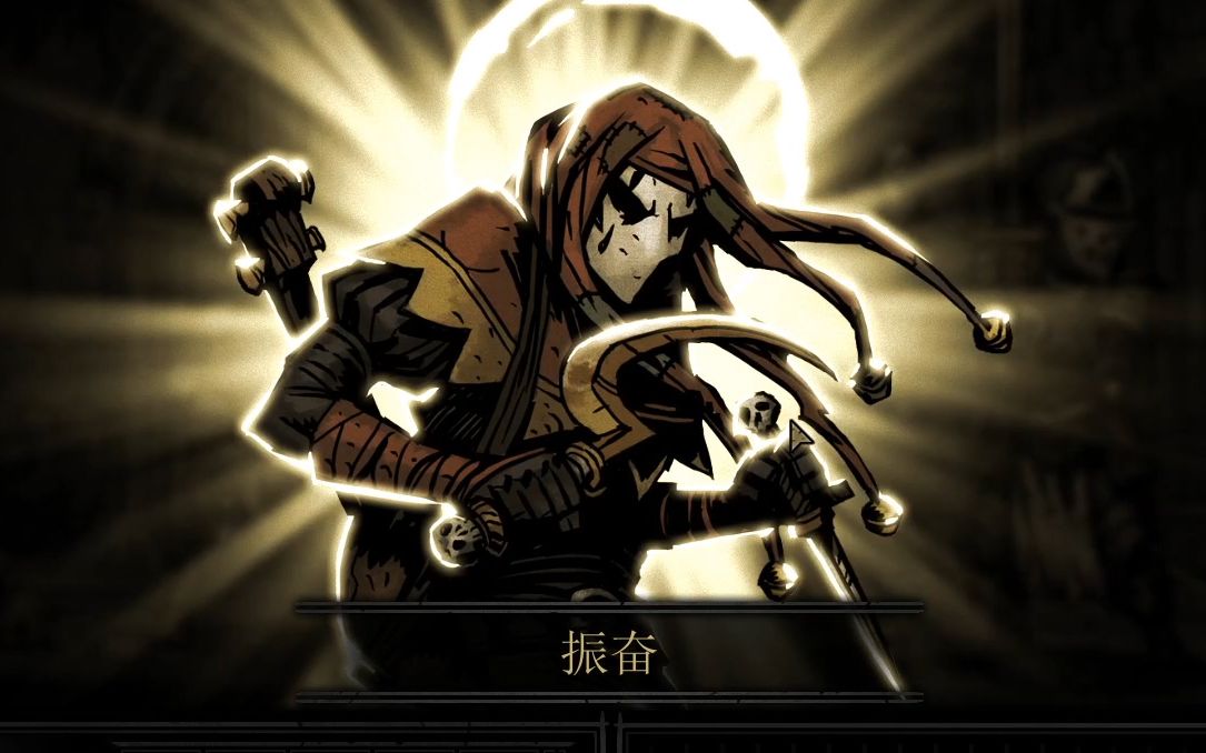 一局俩美德黑暗地牢darkestdungeon