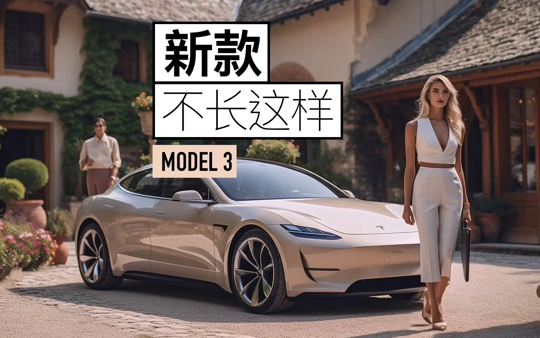 新款特斯拉model3也许会让你失望