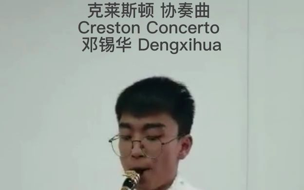 [图]克莱斯顿协奏曲 Creston Concerto by Deng Xihua