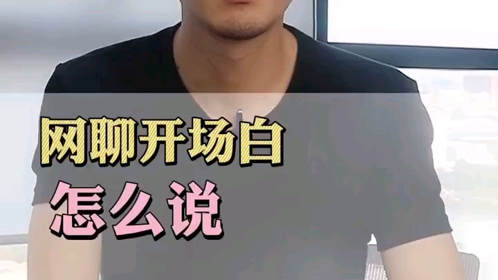 网聊开场白怎么说哔哩哔哩bilibili