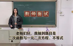 下载视频: 2.3二次函数与一元二次方程、不等式（教师面试试讲：高中数学必修一新教材）