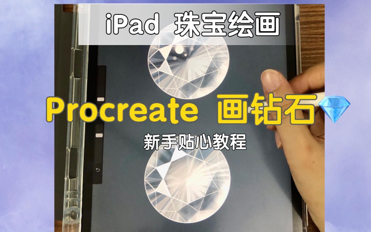 iPad宝石绘画保姆级教程|原来画钻石这么简单哔哩哔哩bilibili
