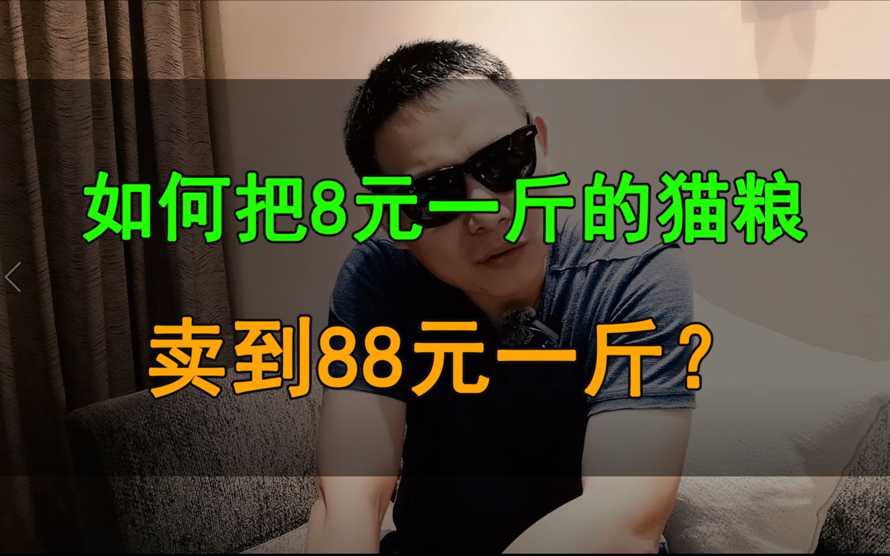 如何把出厂价8元一斤的猫粮卖到88元一斤哔哩哔哩bilibili