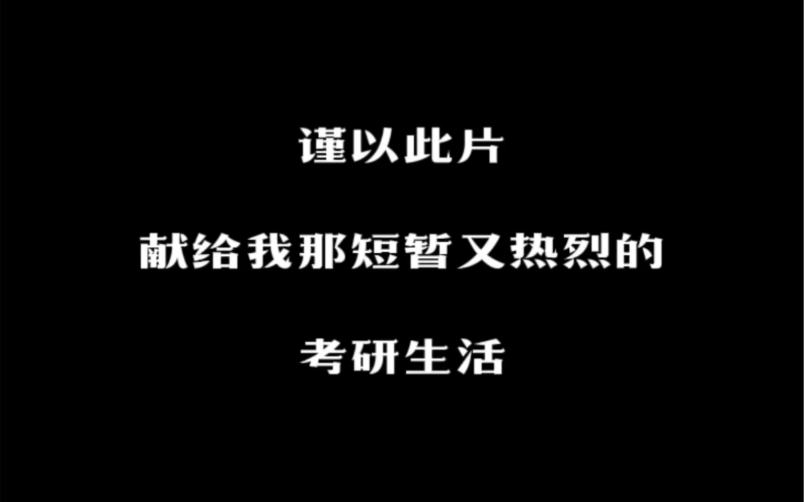 [图]短短8分钟 2020.12.24-2022.6.16，最难的不是坚持，是一个人面对的孤独，是一个人的战争。日升月落，总有黎明。苦尽甘来时，我给你讲讲我来时的路